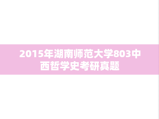 2015年湖南师范大学803中西哲学史考研真题