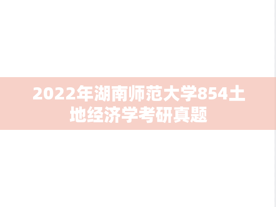 2022年湖南师范大学854土地经济学考研真题