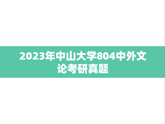 2023年中山大学804中外文论考研真题