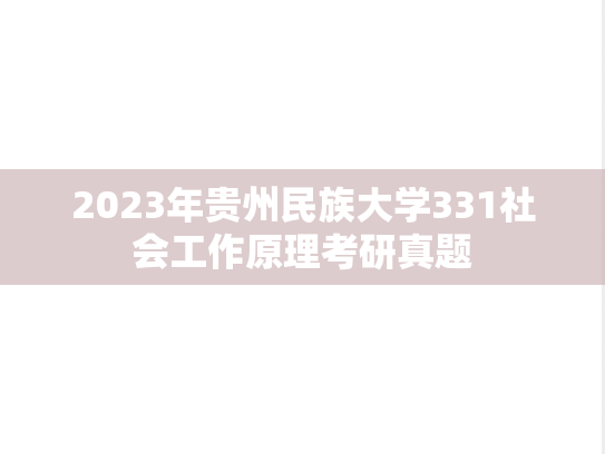 2023年贵州民族大学331社会工作原理考研真题