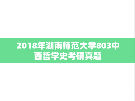 2018年湖南师范大学803中西哲学史考研真题