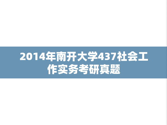 2014年南开大学437社会工作实务考研真题