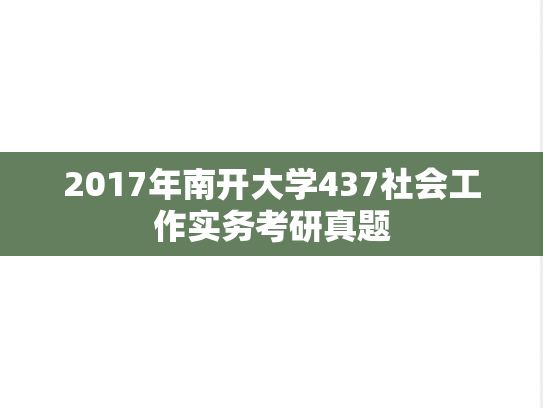 2017年南开大学437社会工作实务考研真题
