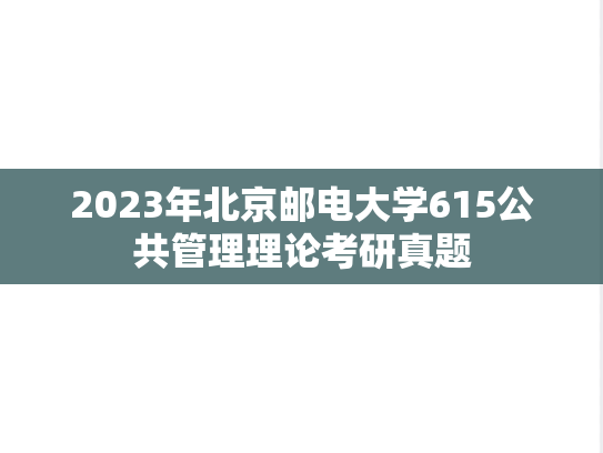 2023年北京邮电大学615公共管理理论考研真题