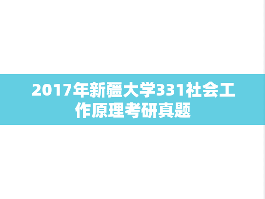 2017年新疆大学331社会工作原理考研真题
