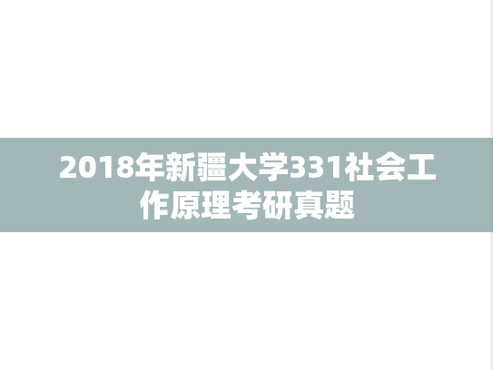 2018年新疆大学331社会工作原理考研真题