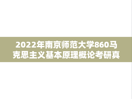 2022年南京师范大学860马克思主义基本原理概论考研真题