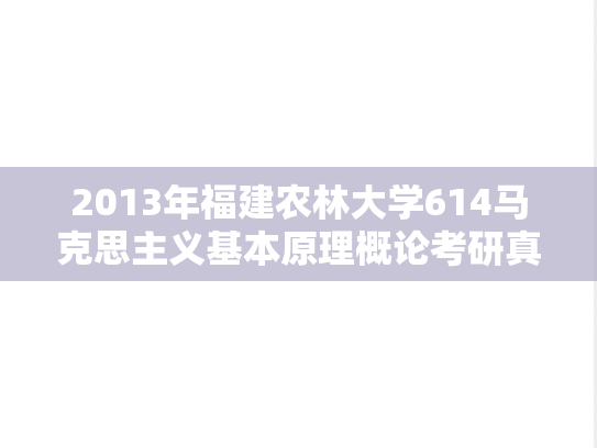 2013年福建农林大学614马克思主义基本原理概论考研真题