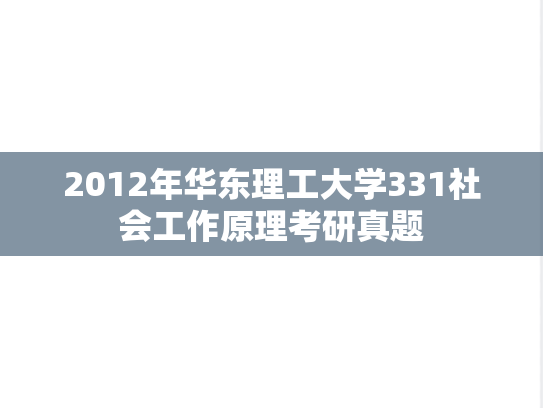 2012年华东理工大学331社会工作原理考研真题