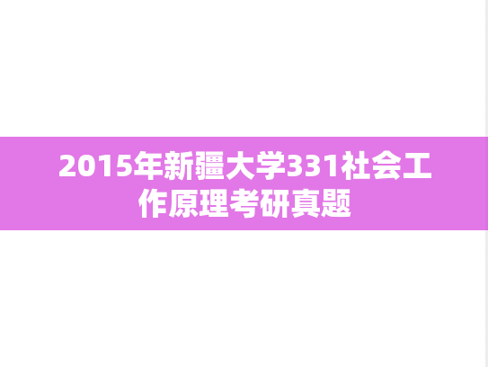 2015年新疆大学331社会工作原理考研真题