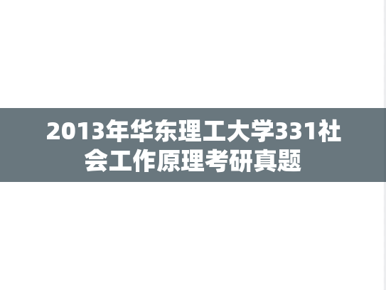 2013年华东理工大学331社会工作原理考研真题