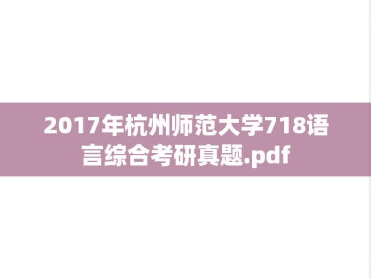 2017年杭州师范大学718语言综合考研真题.pdf
