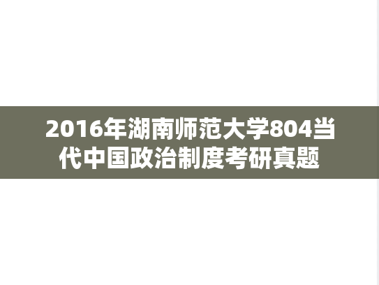 2016年湖南师范大学804当代中国政治制度考研真题