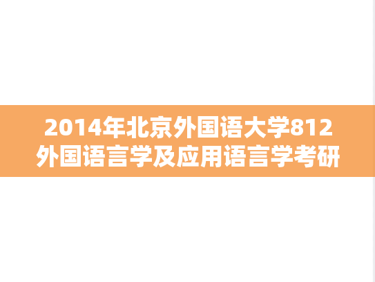 2014年北京外国语大学812外国语言学及应用语言学考研真题
