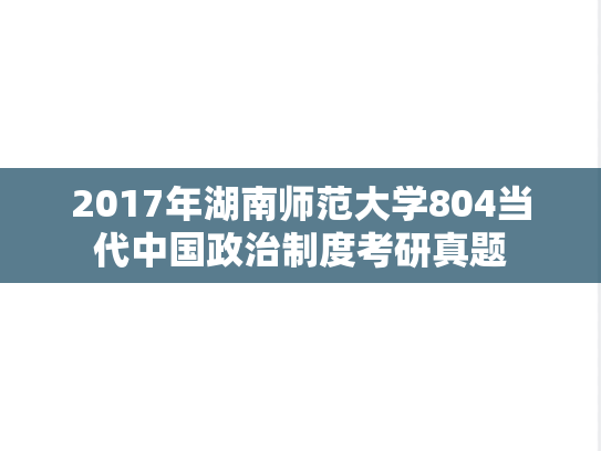 2017年湖南师范大学804当代中国政治制度考研真题