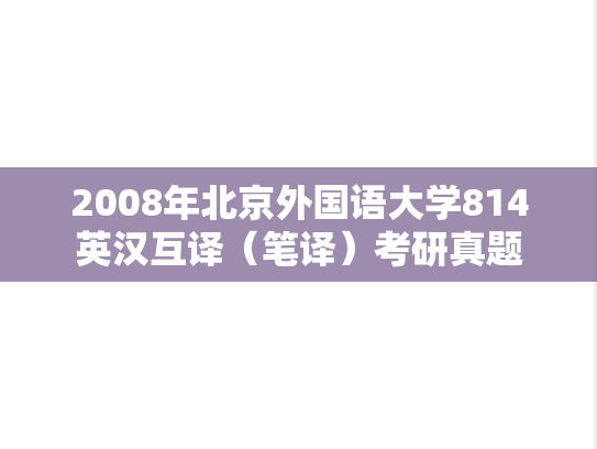2008年北京外国语大学814英汉互译（笔译）考研真题