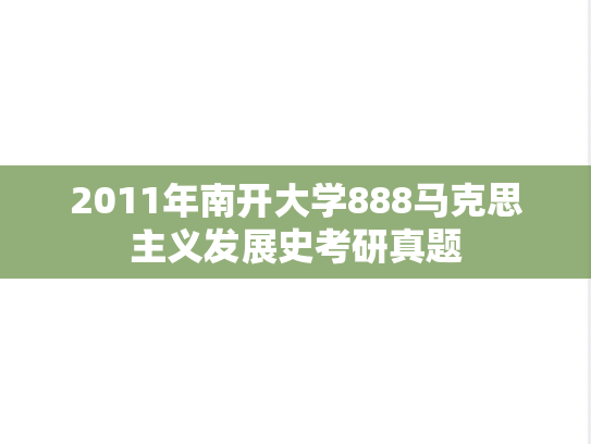 2011年南开大学888马克思主义发展史考研真题