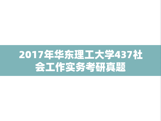 2017年华东理工大学437社会工作实务考研真题