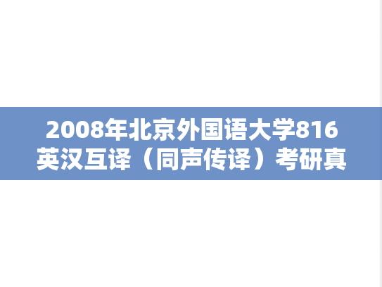 2008年北京外国语大学816英汉互译（同声传译）考研真题