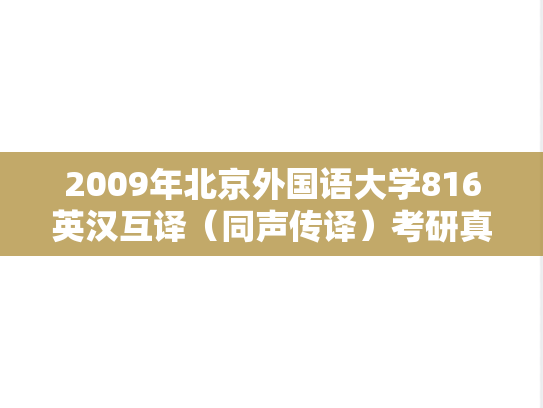 2009年北京外国语大学816英汉互译（同声传译）考研真题