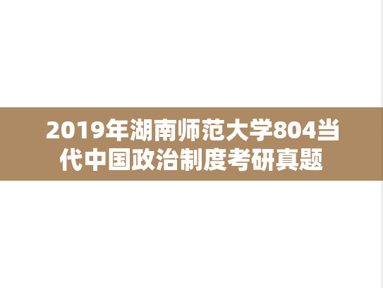 2019年湖南师范大学804当代中国政治制度考研真题