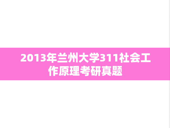 2013年兰州大学311社会工作原理考研真题