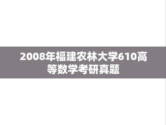 2008年福建农林大学610高等数学考研真题