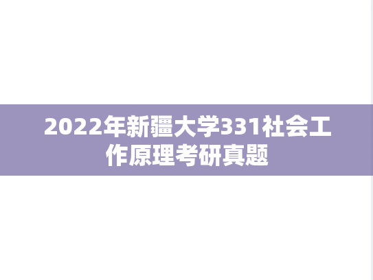 2022年新疆大学331社会工作原理考研真题