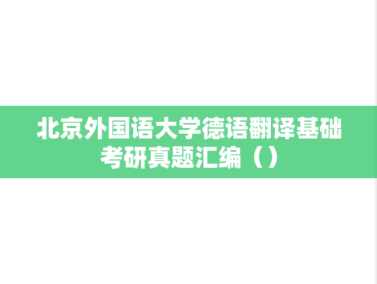 北京外国语大学德语翻译基础考研真题汇编（）