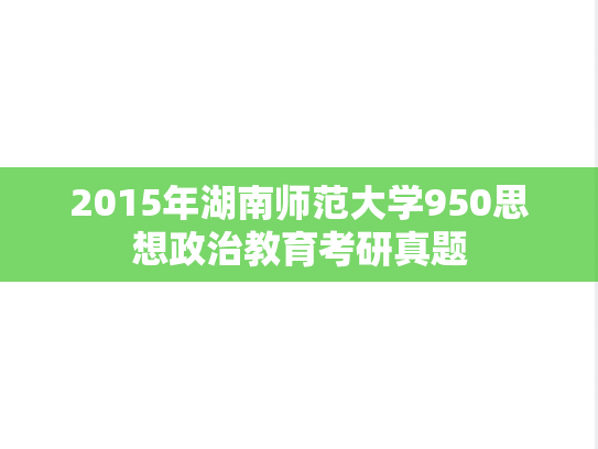 2015年湖南师范大学950思想政治教育考研真题