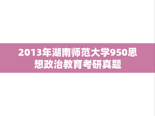 2013年湖南师范大学950思想政治教育考研真题