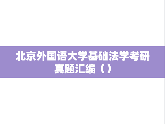 北京外国语大学基础法学考研真题汇编（）
