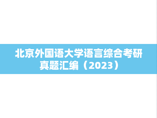 北京外国语大学语言综合考研真题汇编（2023）