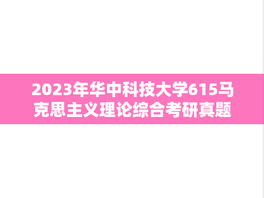 2023年华中科技大学615马克思主义理论综合考研真题