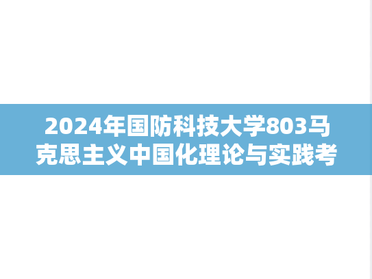 2024年国防科技大学803马克思主义中国化理论与实践考研真题