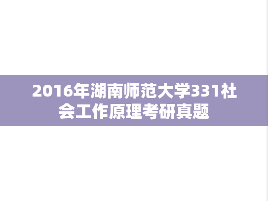 2016年湖南师范大学331社会工作原理考研真题