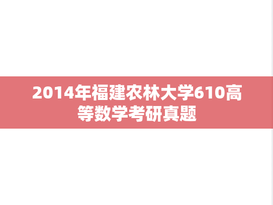 2014年福建农林大学610高等数学考研真题