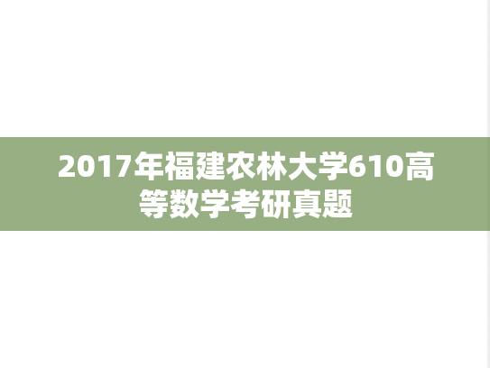 2017年福建农林大学610高等数学考研真题
