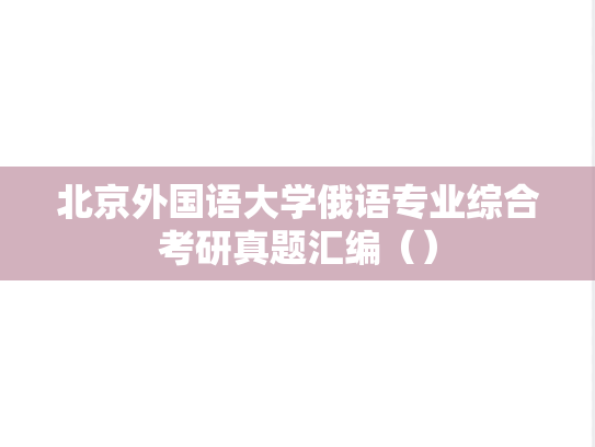 北京外国语大学俄语专业综合考研真题汇编（）