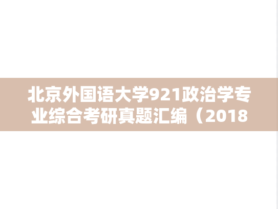 北京外国语大学921政治学专业综合考研真题汇编（2018-2024）