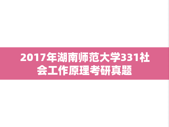 2017年湖南师范大学331社会工作原理考研真题