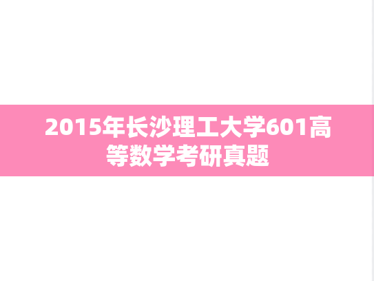 2015年长沙理工大学601高等数学考研真题