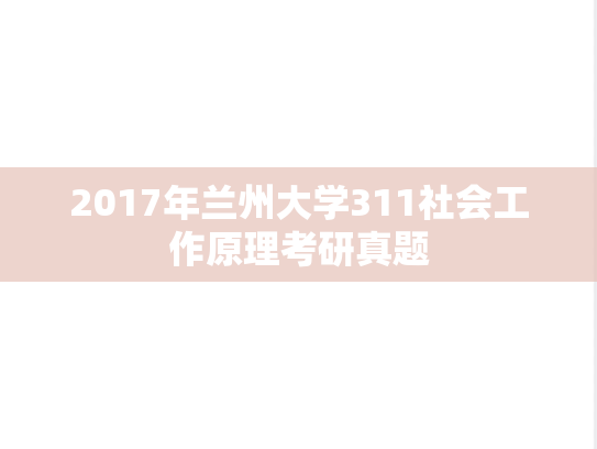 2017年兰州大学311社会工作原理考研真题