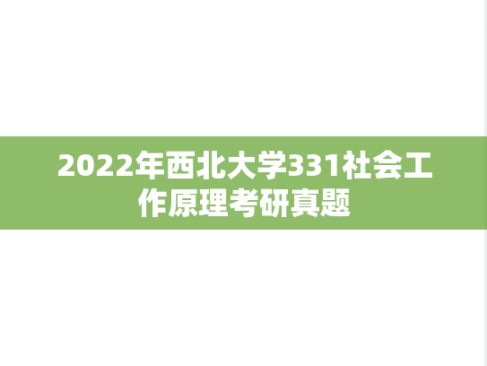 2022年西北大学331社会工作原理考研真题