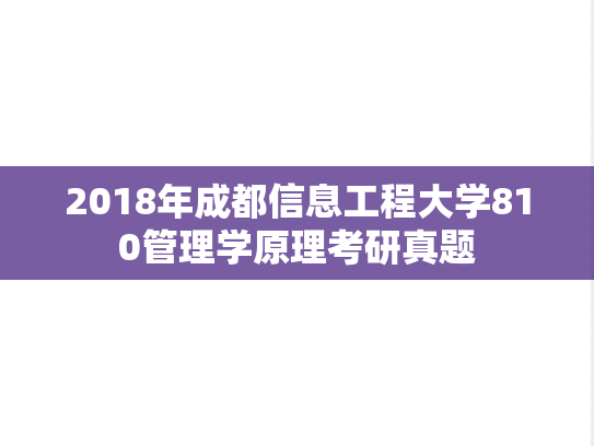 2018年成都信息工程大学810管理学原理考研真题
