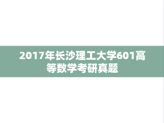 2017年长沙理工大学601高等数学考研真题