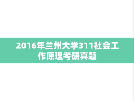 2016年兰州大学311社会工作原理考研真题