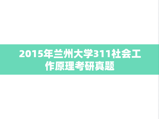 2015年兰州大学311社会工作原理考研真题