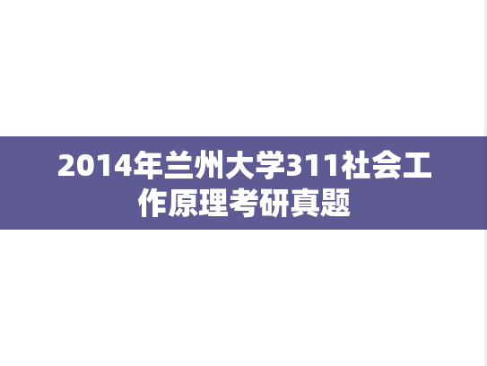 2014年兰州大学311社会工作原理考研真题