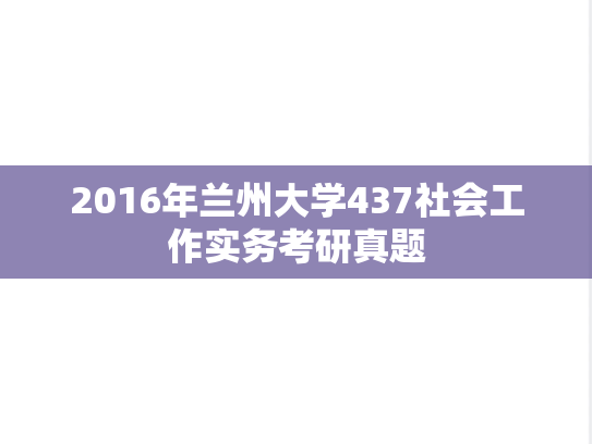 2016年兰州大学437社会工作实务考研真题